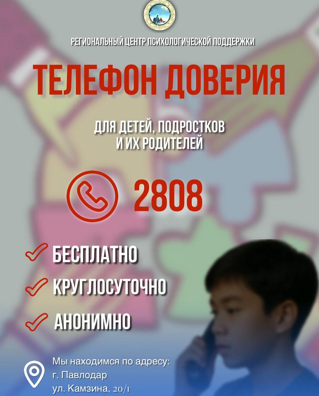 телефон доверия рус